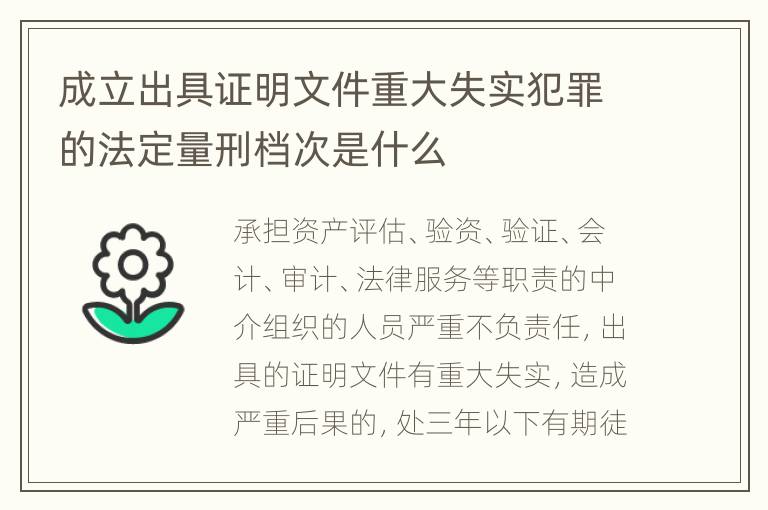 成立出具证明文件重大失实犯罪的法定量刑档次是什么