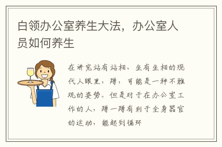 白领办公室养生大法，办公室人员如何养生