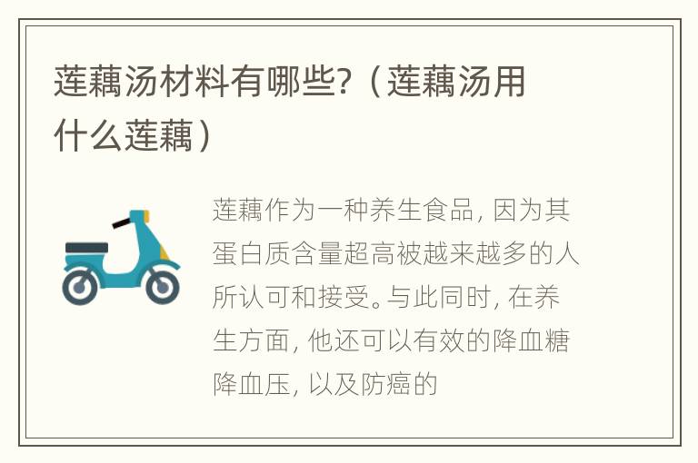 莲藕汤材料有哪些？（莲藕汤用什么莲藕）