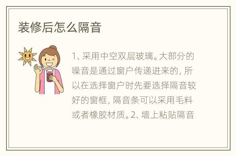 装修后怎么隔音