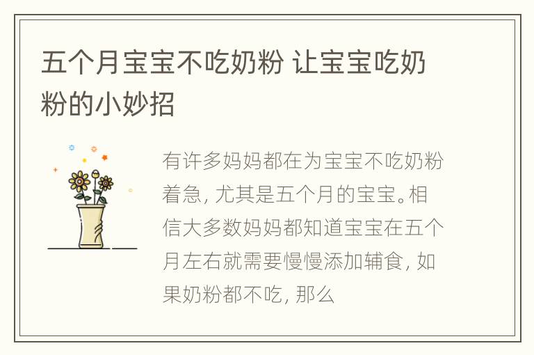 五个月宝宝不吃奶粉 让宝宝吃奶粉的小妙招