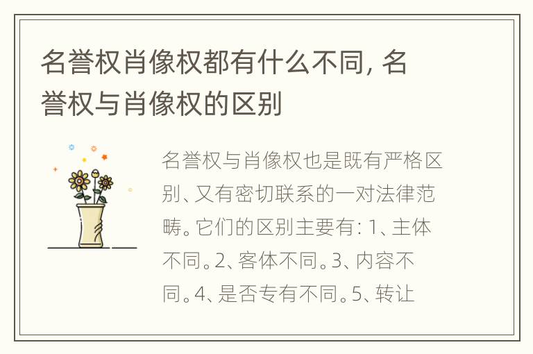 名誉权肖像权都有什么不同，名誉权与肖像权的区别