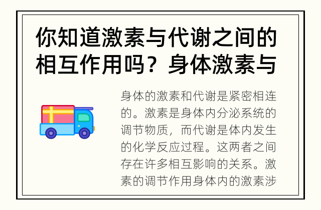 你知道激素与代谢之间的相互作用吗？ 身体激素与代谢的密切关系