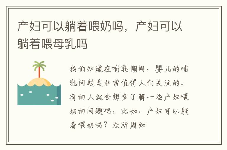 产妇可以躺着喂奶吗，产妇可以躺着喂母乳吗
