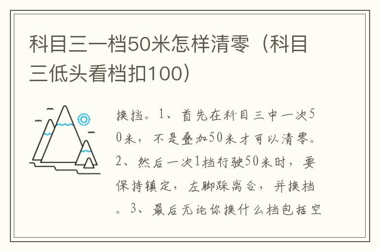 科目三一档50米怎样清零（科目三低头看档扣100）