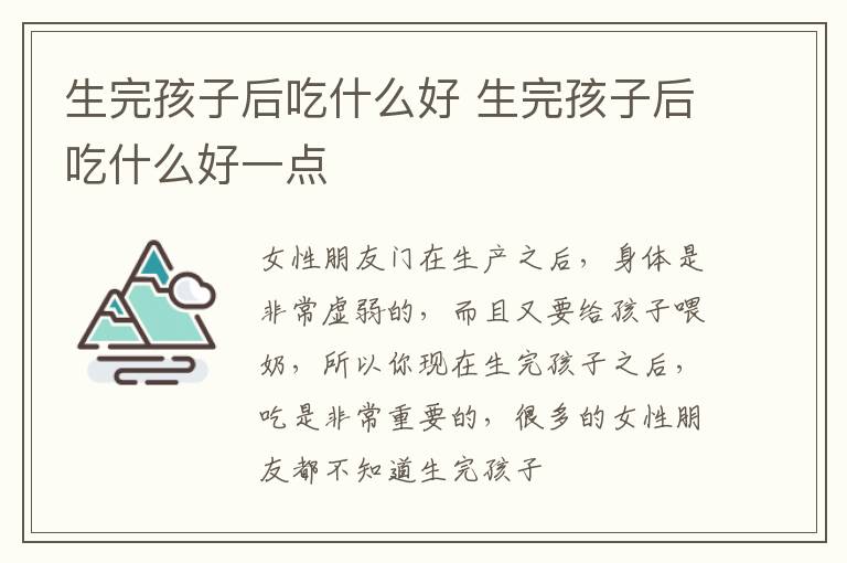 生完孩子后吃什么好 生完孩子后吃什么好一点