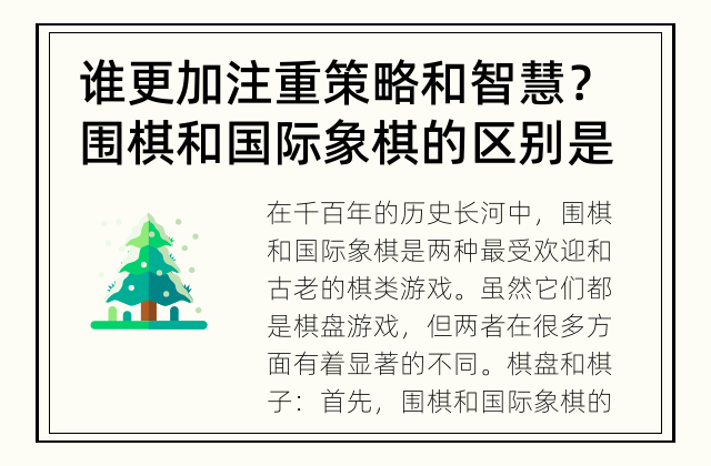 谁更加注重策略和智慧？ 围棋和国际象棋的区别是什么？