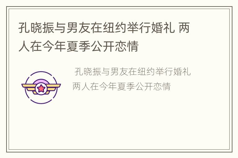 孔晓振与男友在纽约举行婚礼 两人在今年夏季公开恋情