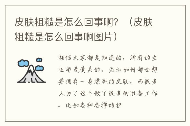 皮肤粗糙是怎么回事啊？（皮肤粗糙是怎么回事啊图片）