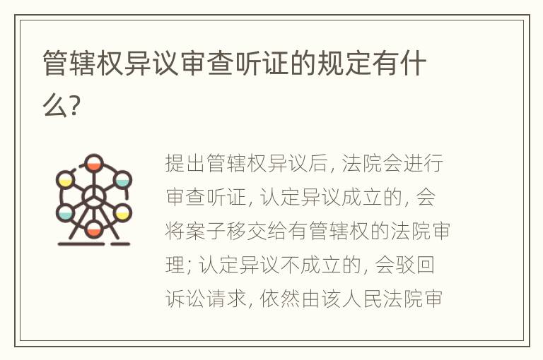 管辖权异议审查听证的规定有什么？