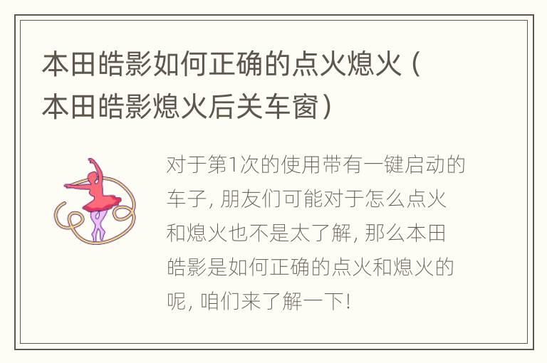 本田皓影如何正确的点火熄火（本田皓影熄火后关车窗）