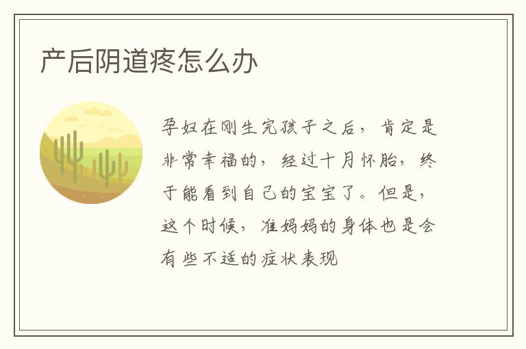 产后阴道疼怎么办