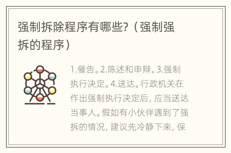 强制拆除程序有哪些？（强制强拆的程序）