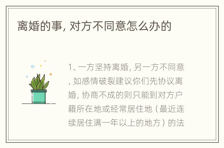 离婚的事，对方不同意怎么办的