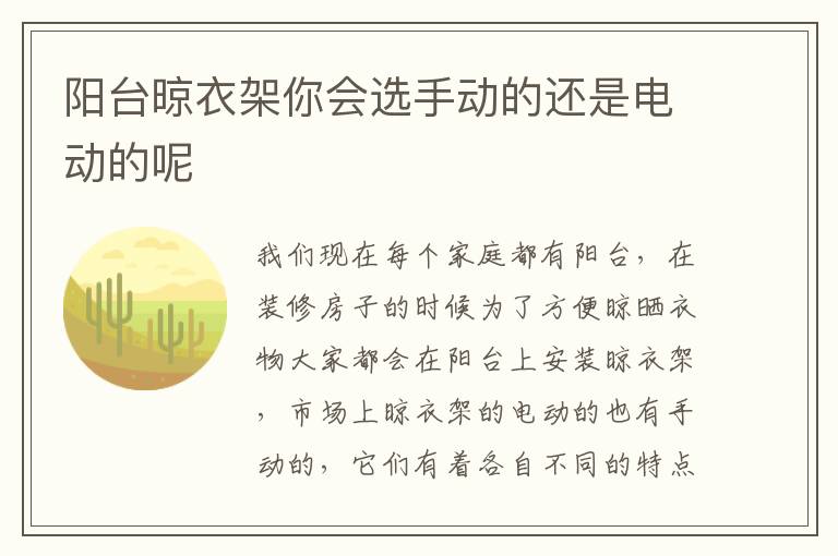 阳台晾衣架你会选手动的还是电动的呢
