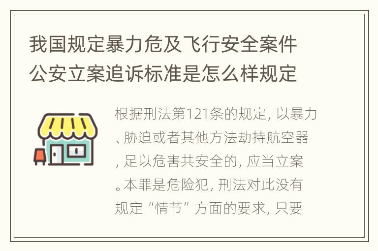 我国规定暴力危及飞行安全案件公安立案追诉标准是怎么样规定