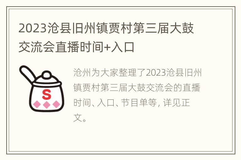 2023沧县旧州镇贾村第三届大鼓交流会直播时间+入口