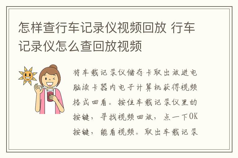 怎样查行车记录仪视频回放 行车记录仪怎么查回放视频
