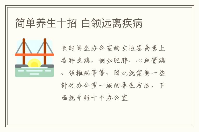 简单养生十招 白领远离疾病