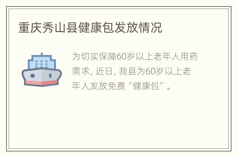重庆秀山县健康包发放情况