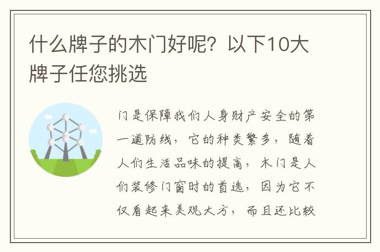 什么牌子的木门好呢？以下10大牌子任您挑选