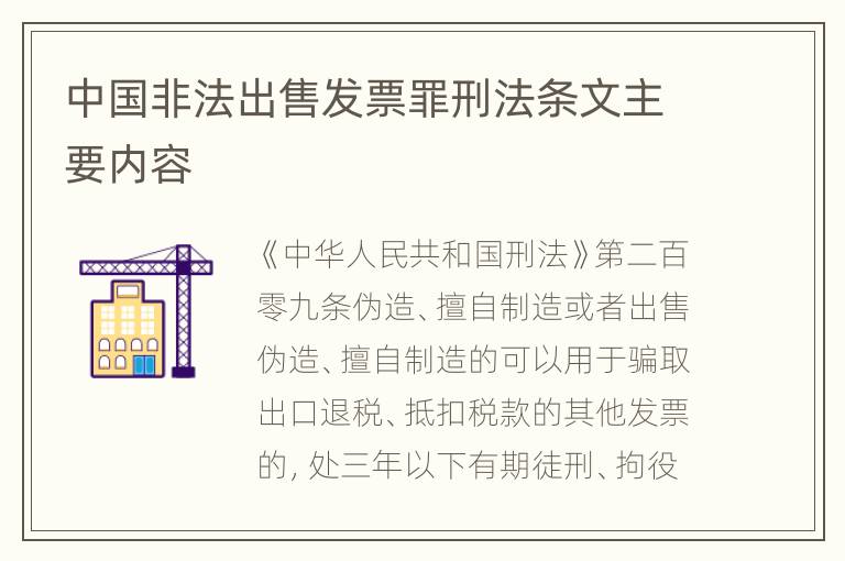 中国非法出售发票罪刑法条文主要内容