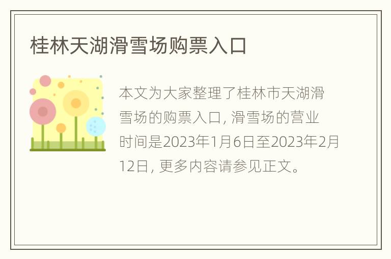 桂林天湖滑雪场购票入口