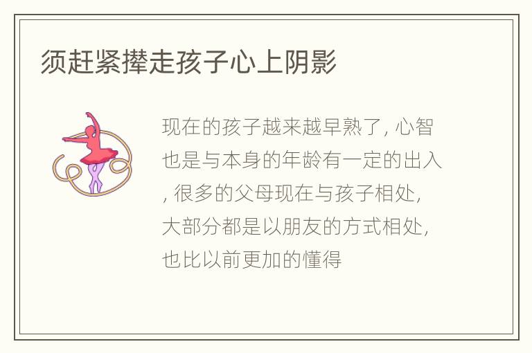 须赶紧撵走孩子心上阴影