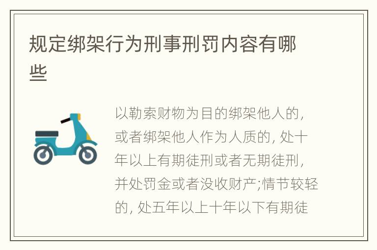 规定绑架行为刑事刑罚内容有哪些