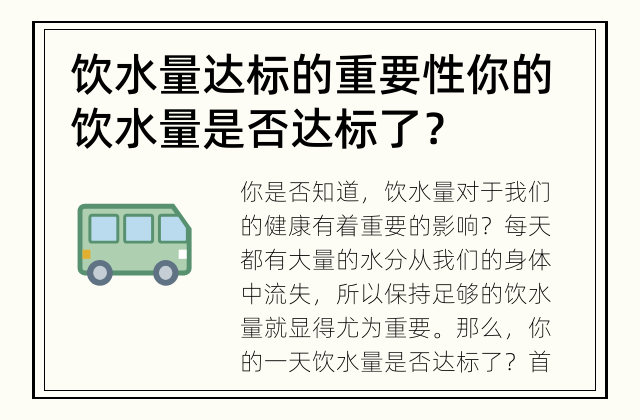 饮水量达标的重要性 你的饮水量是否达标了？