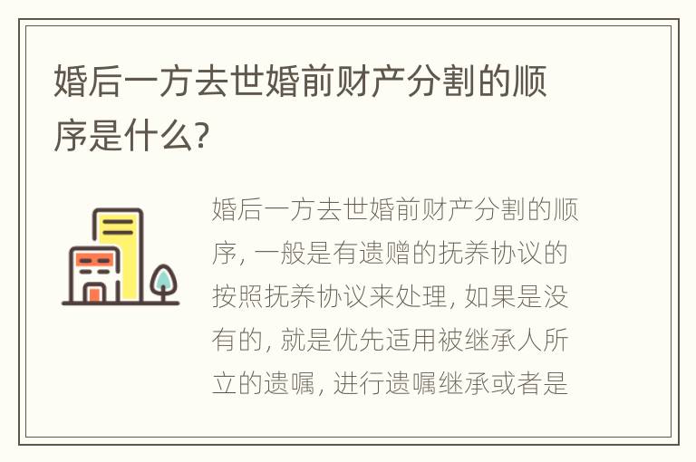 婚后一方去世婚前财产分割的顺序是什么？