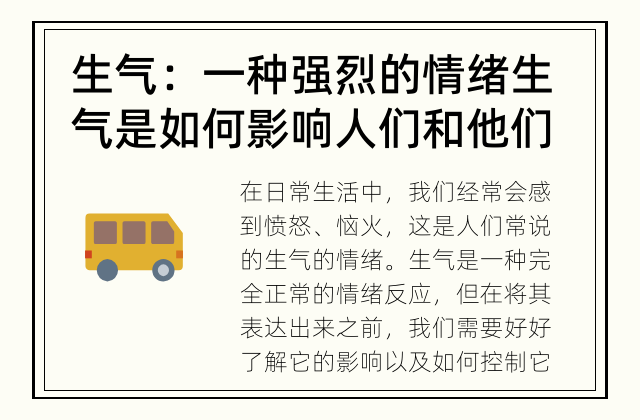 生气：一种强烈的情绪 生气是如何影响人们和他们的生活的