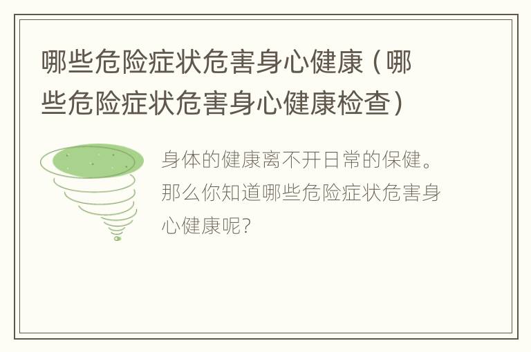 哪些危险症状危害身心健康（哪些危险症状危害身心健康检查）