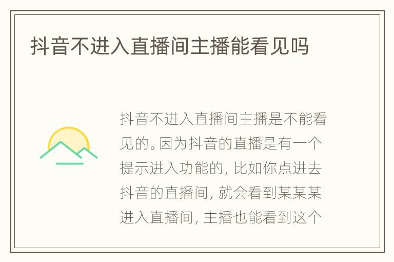 抖音不进入直播间主播能看见吗