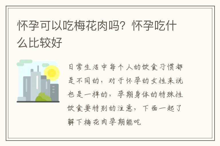 怀孕可以吃梅花肉吗？怀孕吃什么比较好