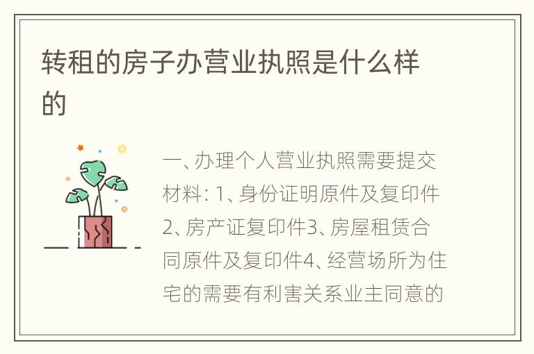 转租的房子办营业执照是什么样的