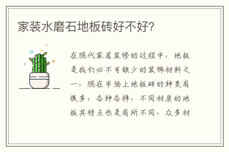 家装水磨石地板砖好不好？