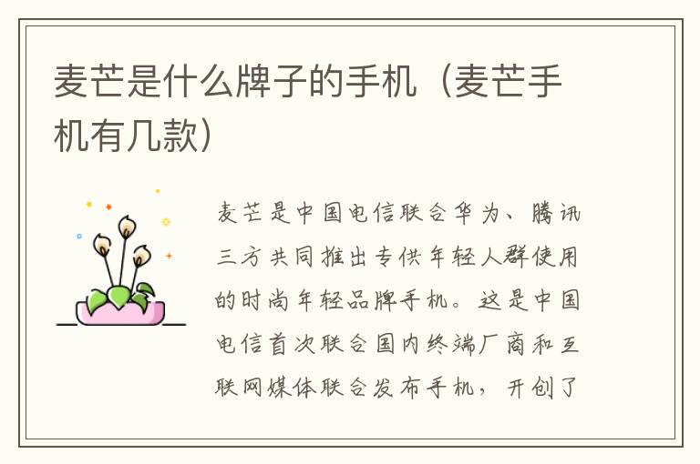 麦芒是什么牌子的手机（麦芒手机有几款）