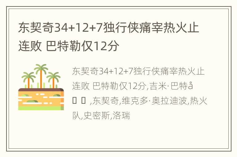 东契奇34+12+7独行侠痛宰热火止连败 巴特勒仅12分