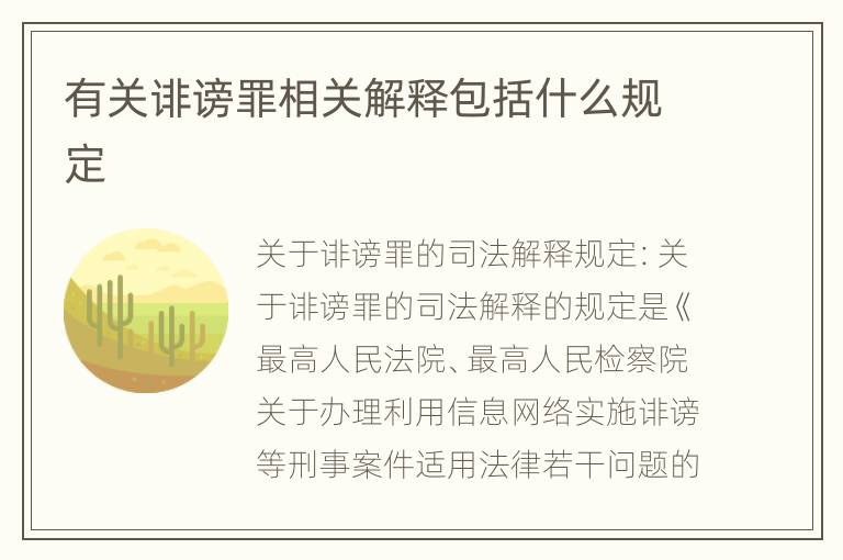 有关诽谤罪相关解释包括什么规定