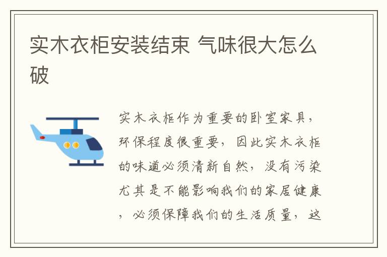 实木衣柜安装结束 气味很大怎么破