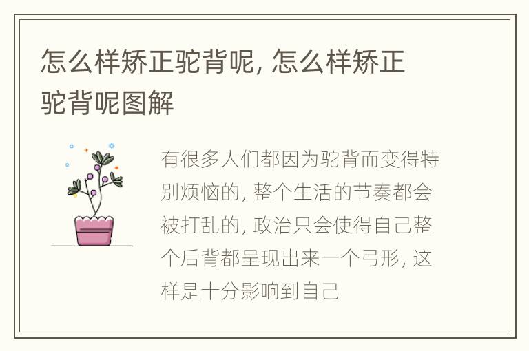 怎么样矫正驼背呢，怎么样矫正驼背呢图解