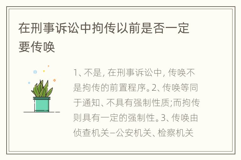 在刑事诉讼中拘传以前是否一定要传唤