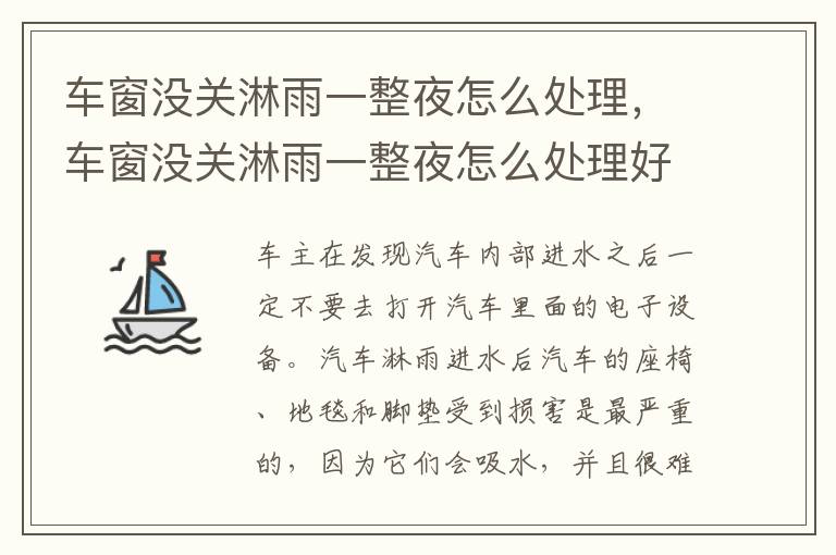 车窗没关淋雨一整夜怎么处理，车窗没关淋雨一整夜怎么处理好