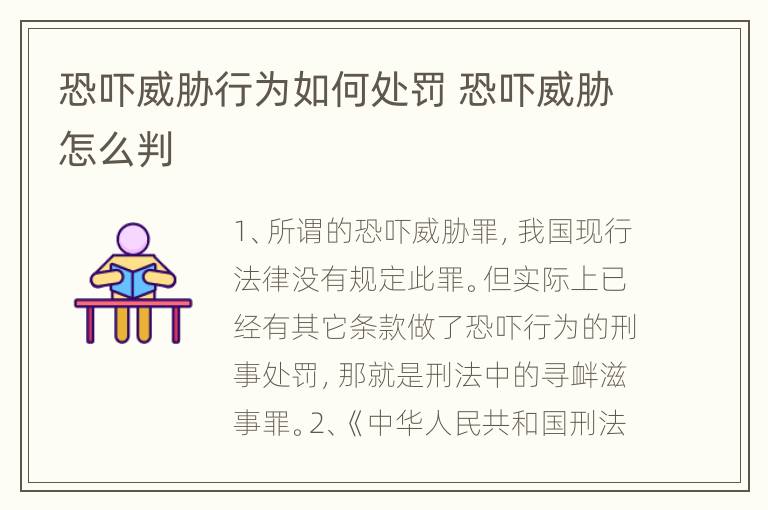 恐吓威胁行为如何处罚 恐吓威胁怎么判