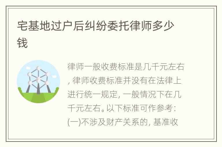 宅基地过户后纠纷委托律师多少钱