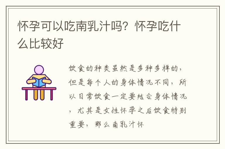 怀孕可以吃南乳汁吗？怀孕吃什么比较好