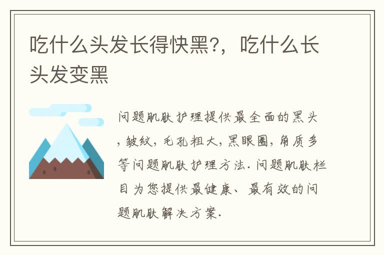 吃什么头发长得快黑?，吃什么长头发变黑