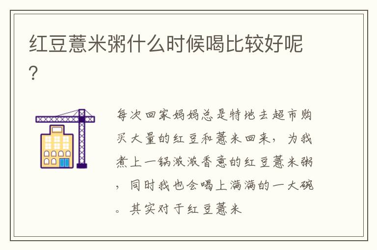 红豆薏米粥什么时候喝比较好呢？