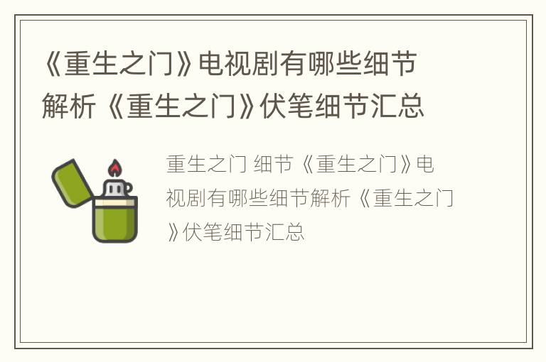 《重生之门》电视剧有哪些细节解析 《重生之门》伏笔细节汇总